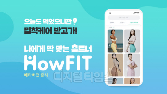 디지털헬스케어 플랫폼 하우핏베터버전 론칭